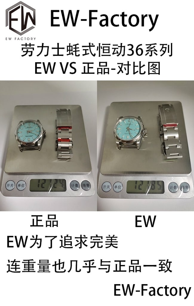 EW劳力士蚝式恒动36系列复刻手表真假对比评测重量对比图