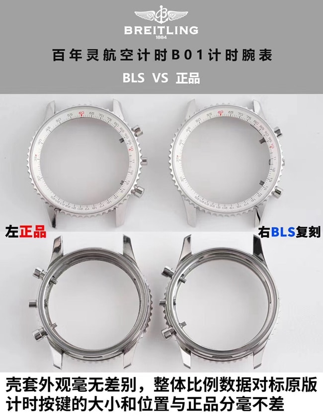 BLS百年灵航空计时B01计时复刻手表真假对比评测壳套图