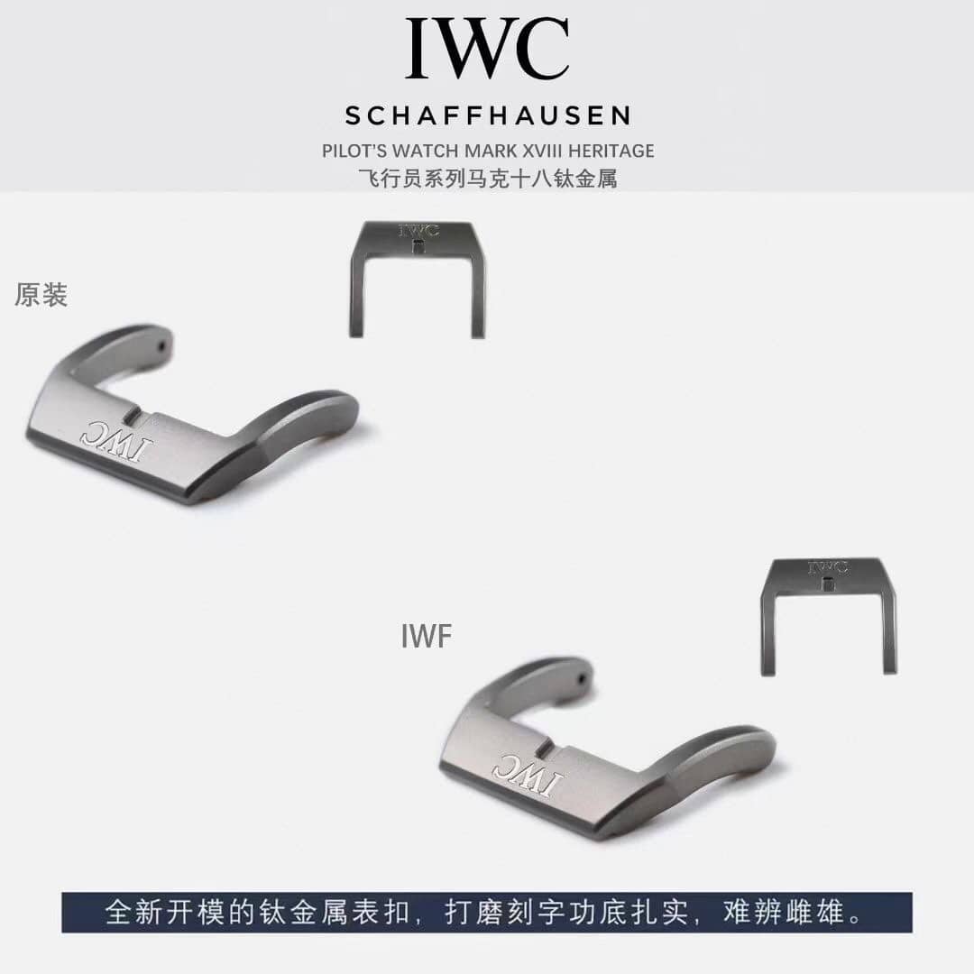 IWF厂万国顶级复刻手表飞行员钛金属IW327006真假对比评测表扣对比图