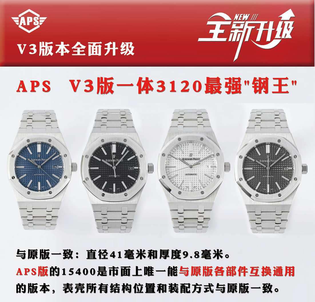 APS厂爱彼顶级复刻手表皇家橡树V3版15400真假对比评测外观实拍图