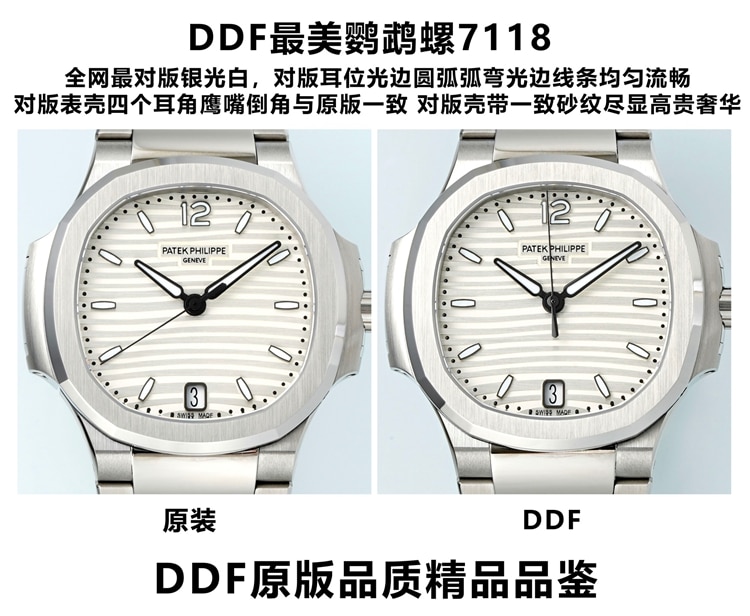DDF厂百达翡丽鹦鹉螺顶级复刻手表7118对比正品区别外观实拍图
